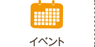 イベント